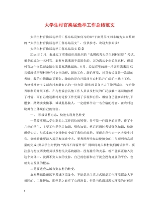 大学生村官换届选举工作总结范文