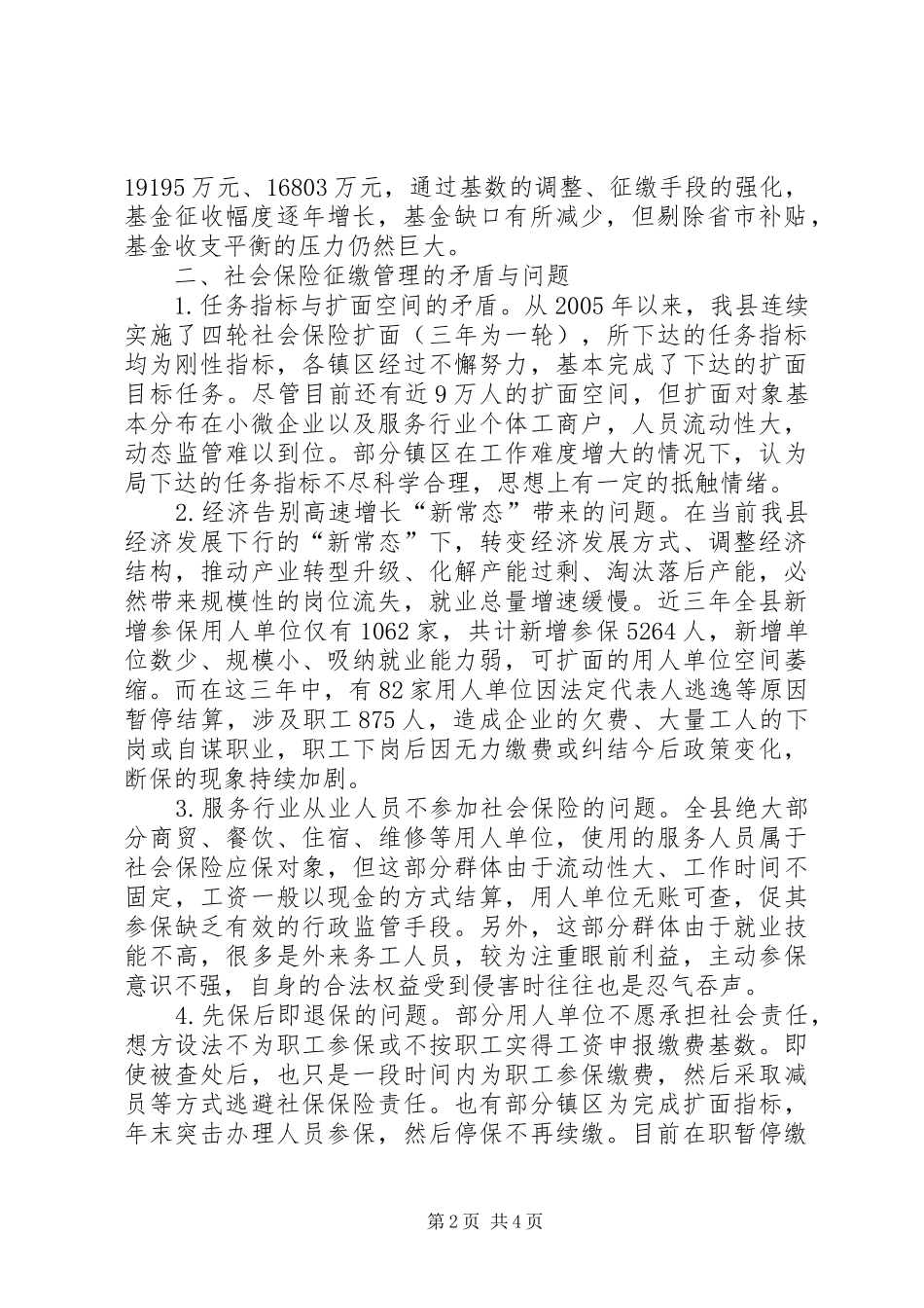 社会保险征缴管理调研报告探讨_第2页