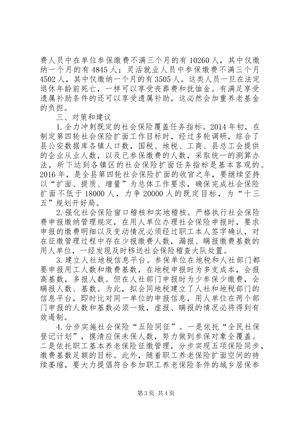 社会保险征缴管理调研报告探讨_第3页