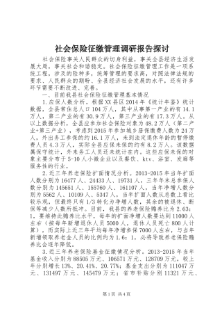 社会保险征缴管理调研报告探讨