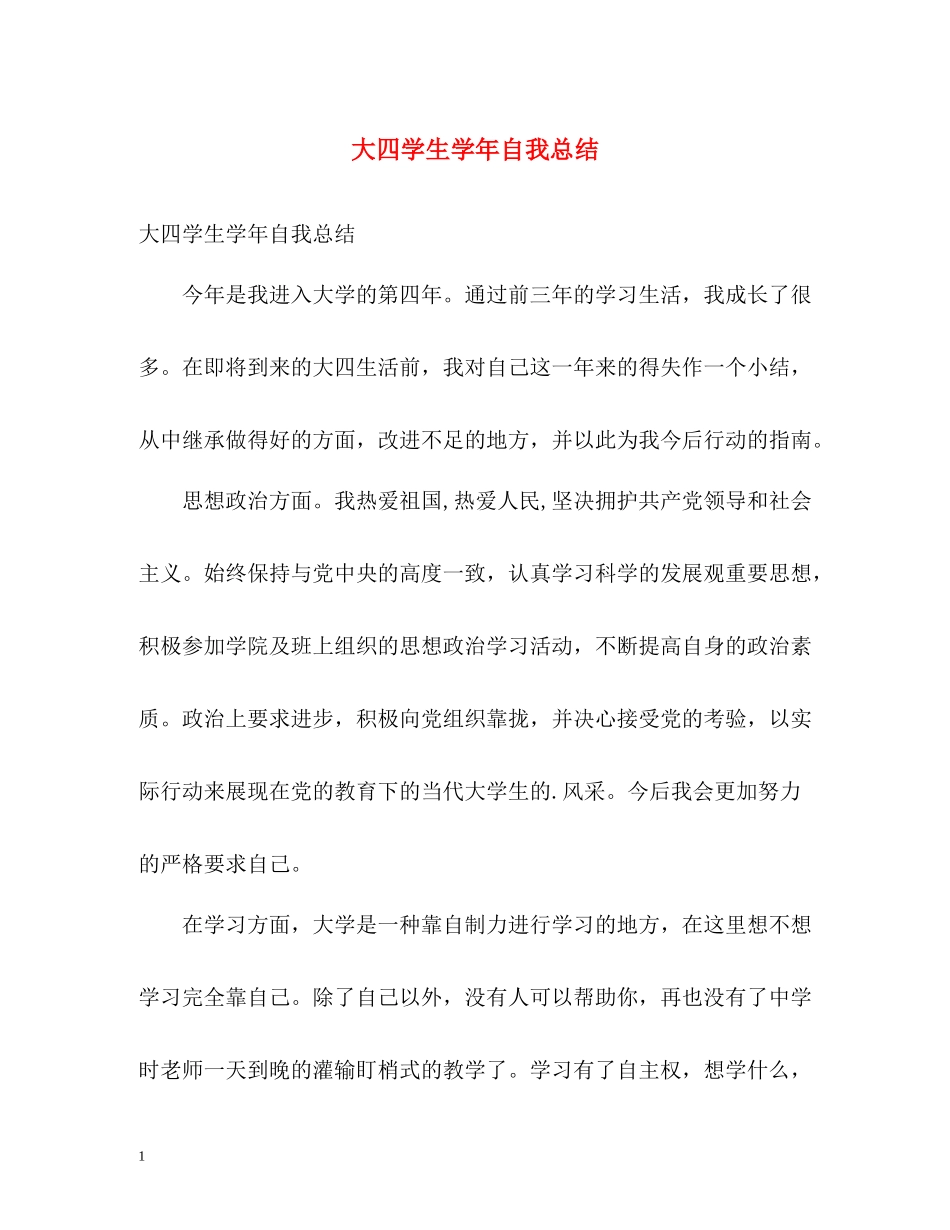 大四学生学年自我总结_第1页