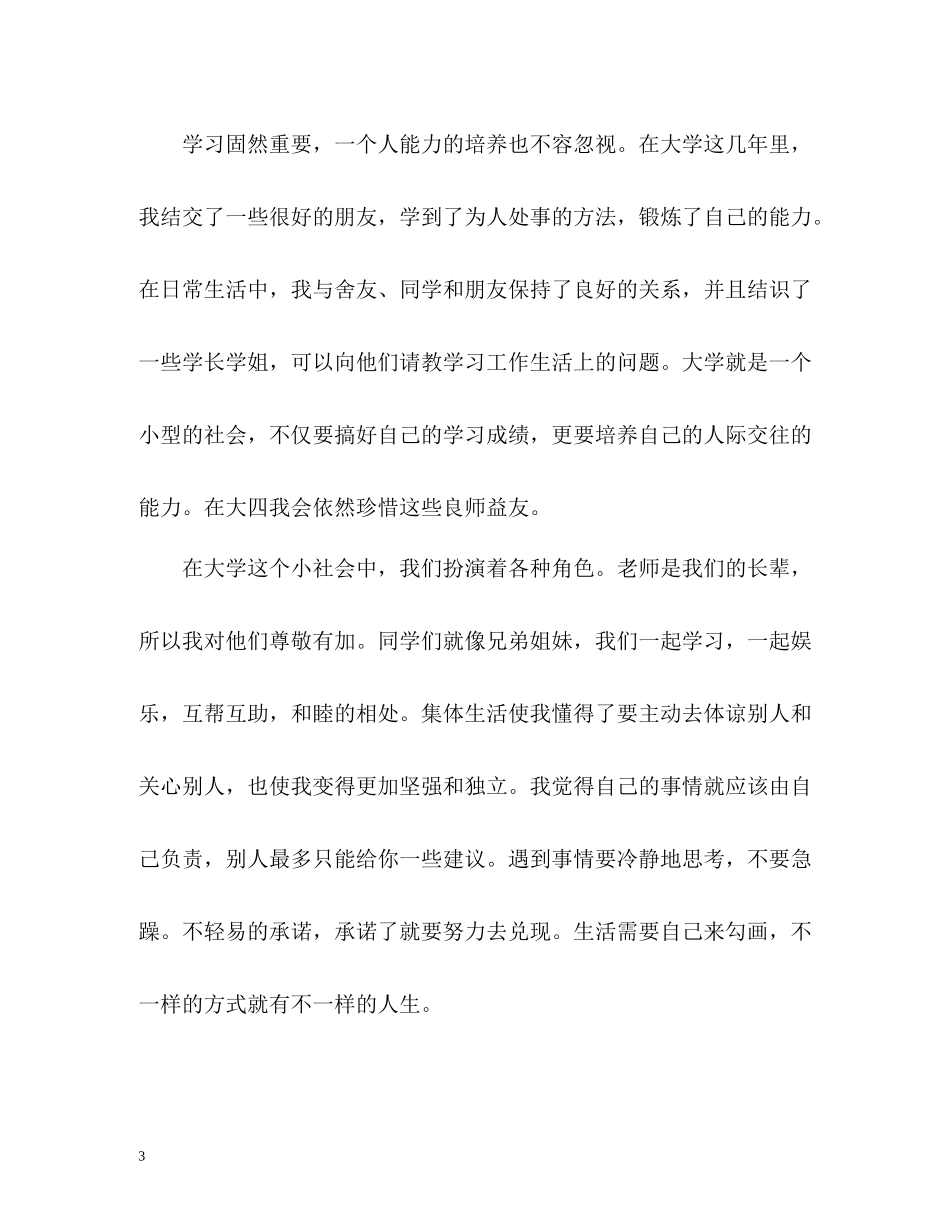 大四学生学年自我总结_第3页