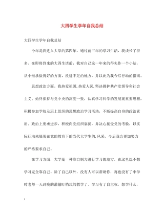 大四学生学年自我总结