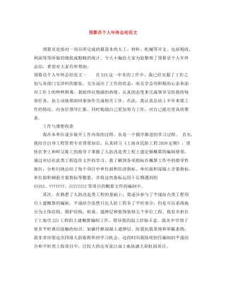 预算员个人年终总结范文