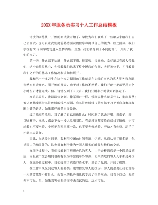 服务员实习个人工作总结模板