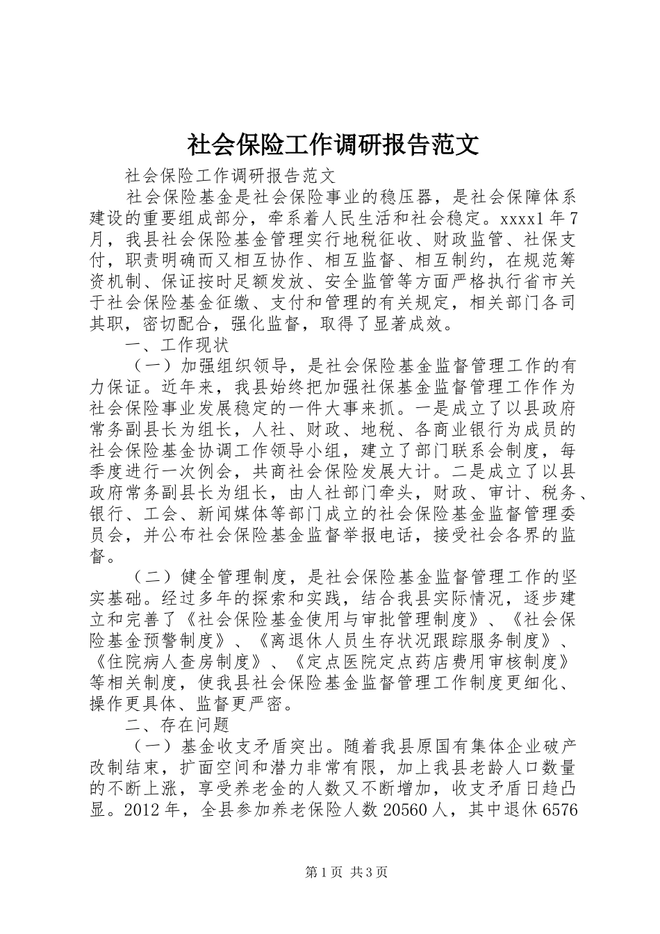 社会保险工作调研报告范文_第1页