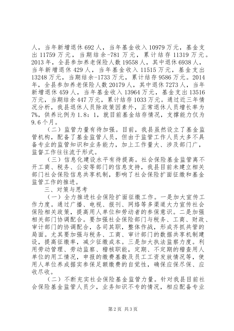 社会保险工作调研报告范文_第2页