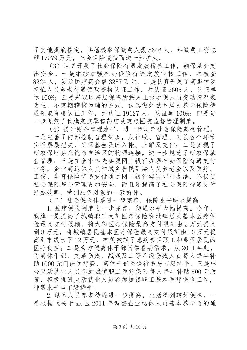 社会保险事业管理局年度工作报告_第3页