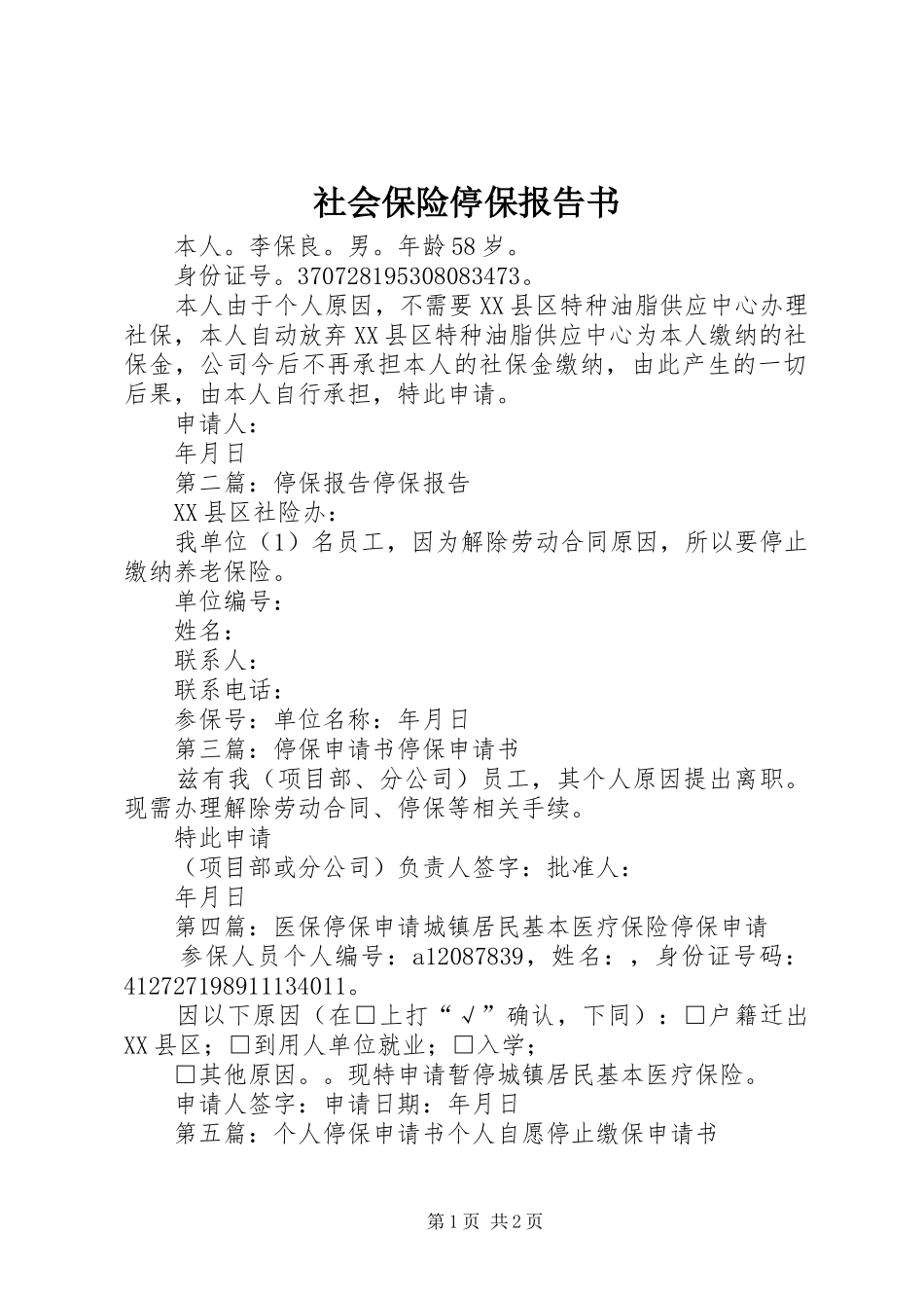 社会保险停保报告书_第1页