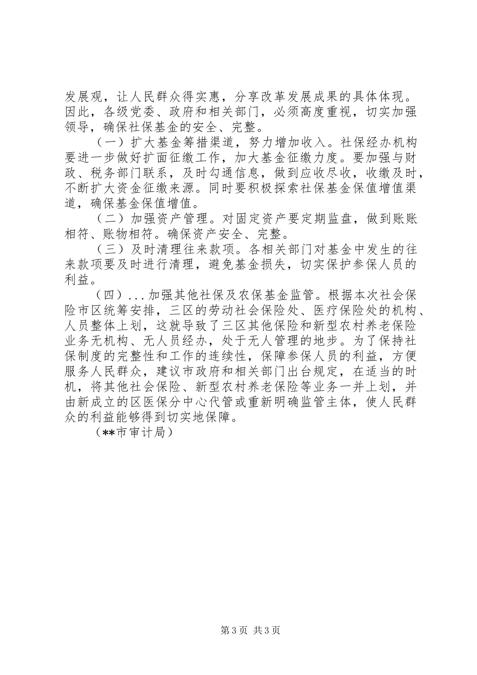 社会保险基金审计报告_第3页