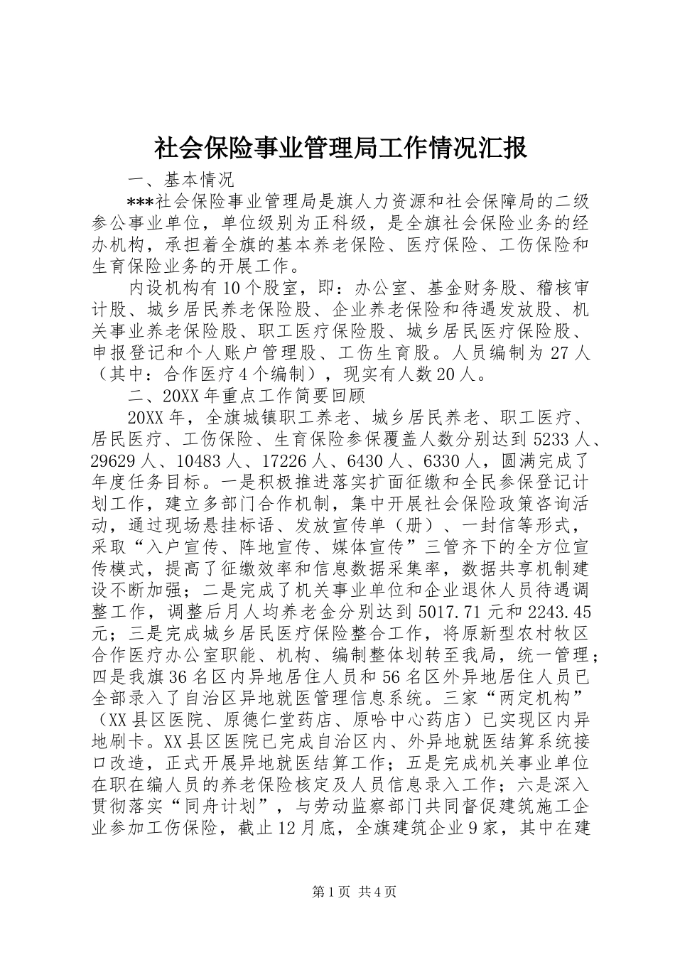 社会保险事业管理局工作情况汇报_第1页