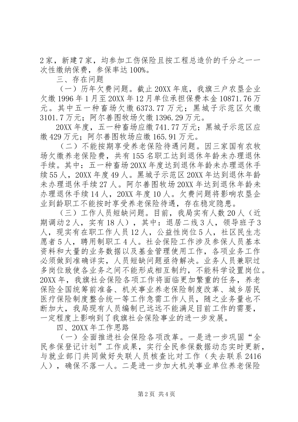 社会保险事业管理局工作情况汇报_第2页
