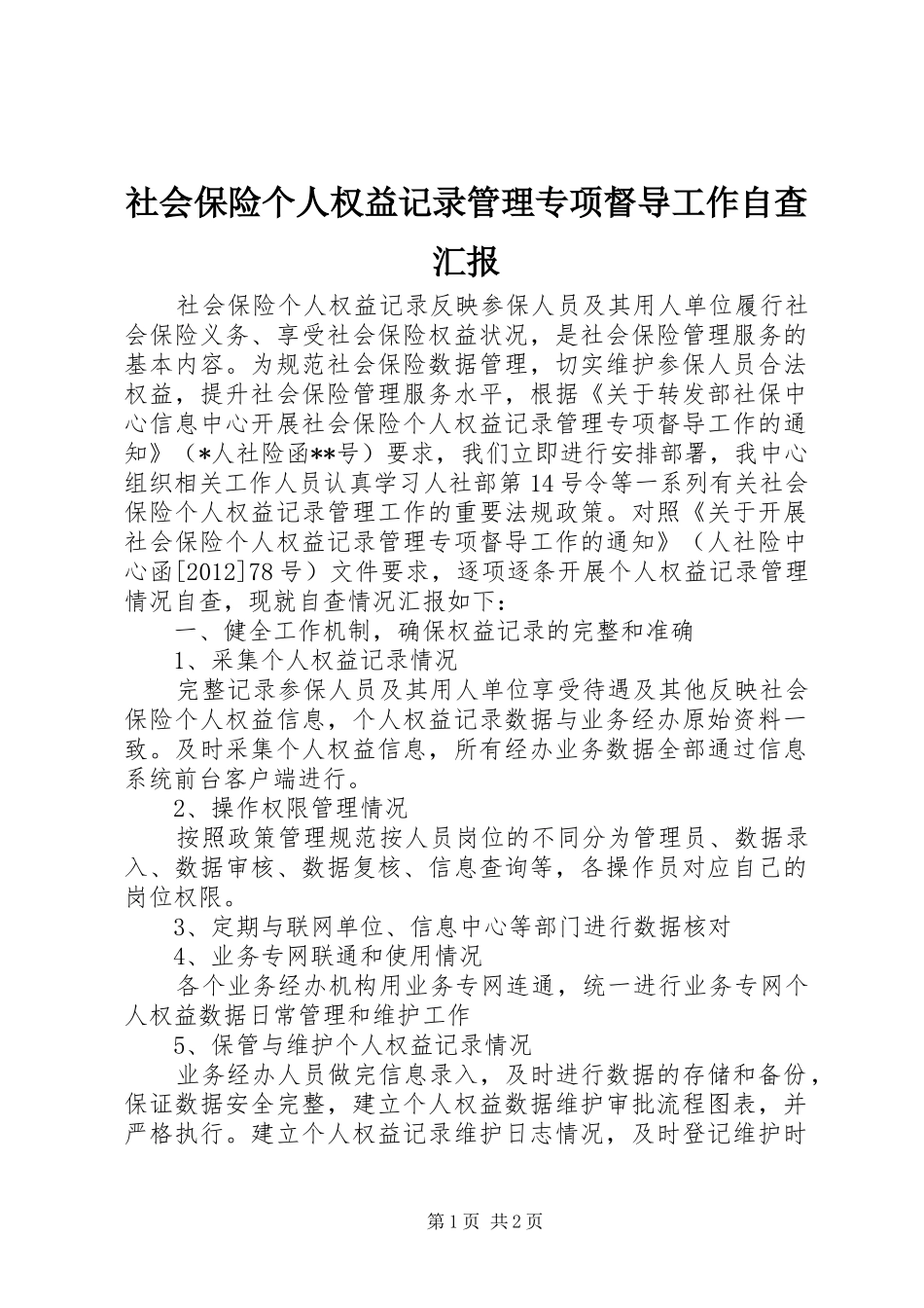 社会保险个人权益记录管理专项督导工作自查汇报_第1页