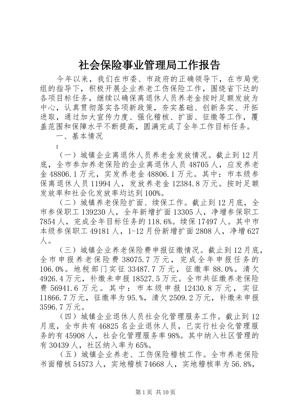 社会保险事业管理局工作报告_第1页