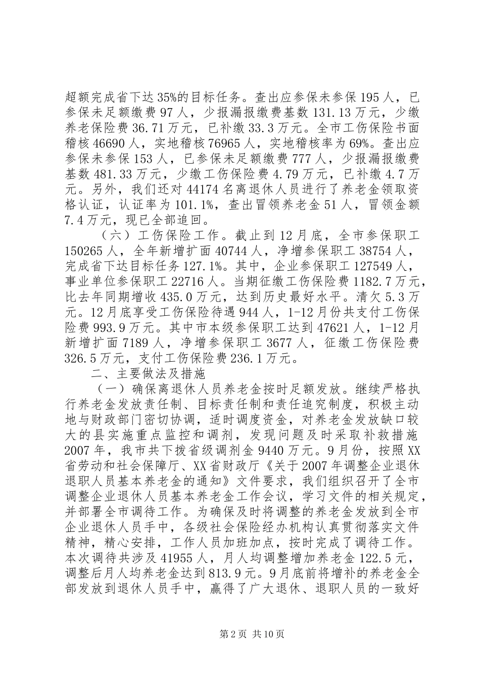 社会保险事业管理局工作报告_第2页