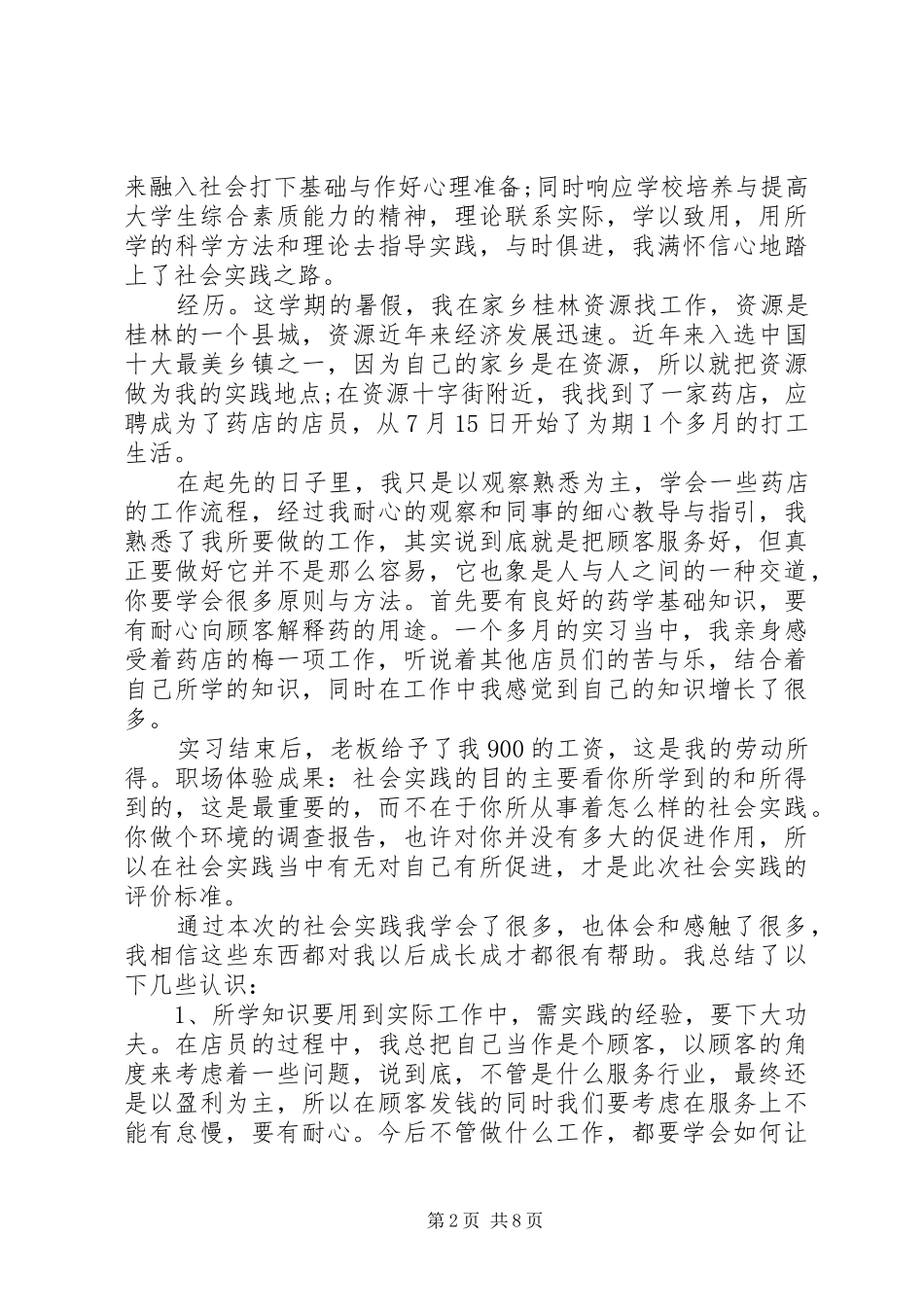 社会体验报告范文3篇_第2页