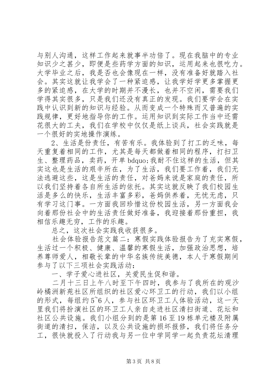 社会体验报告范文3篇_第3页