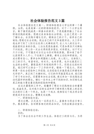 社会体验报告范文3篇