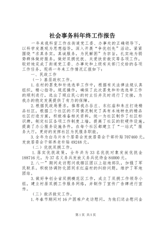 社会事务科年终工作报告