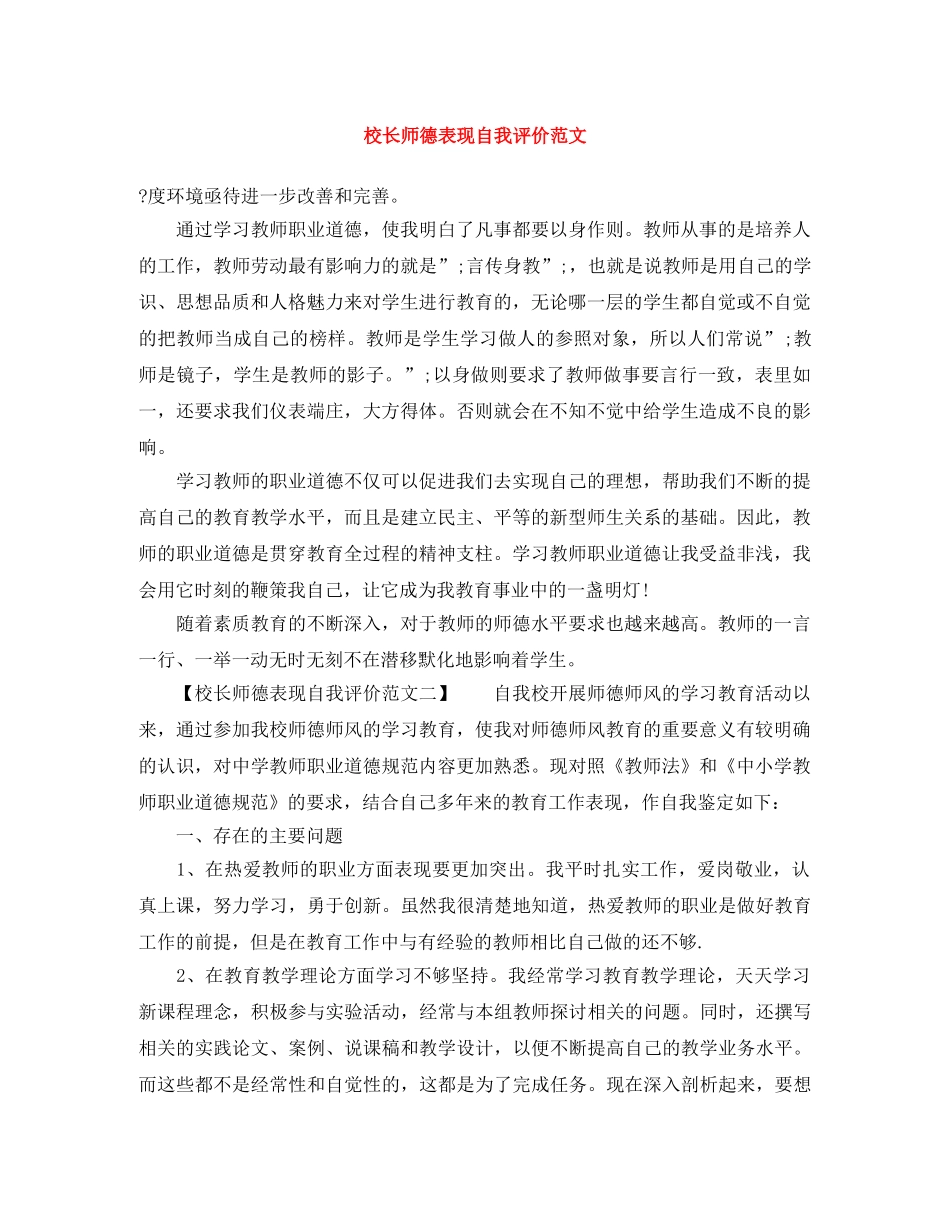 校长师德表现自我评价范文 _第1页