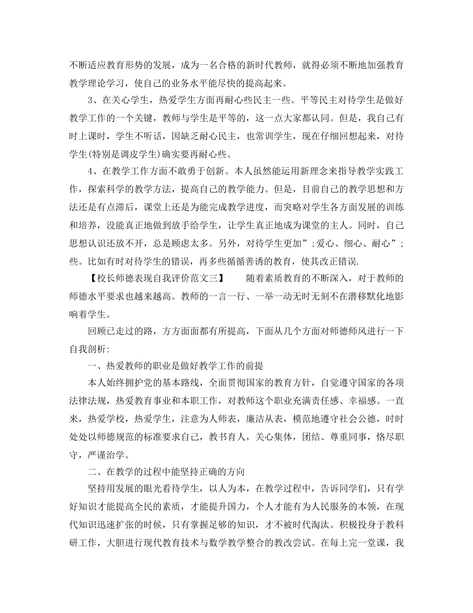校长师德表现自我评价范文 _第2页
