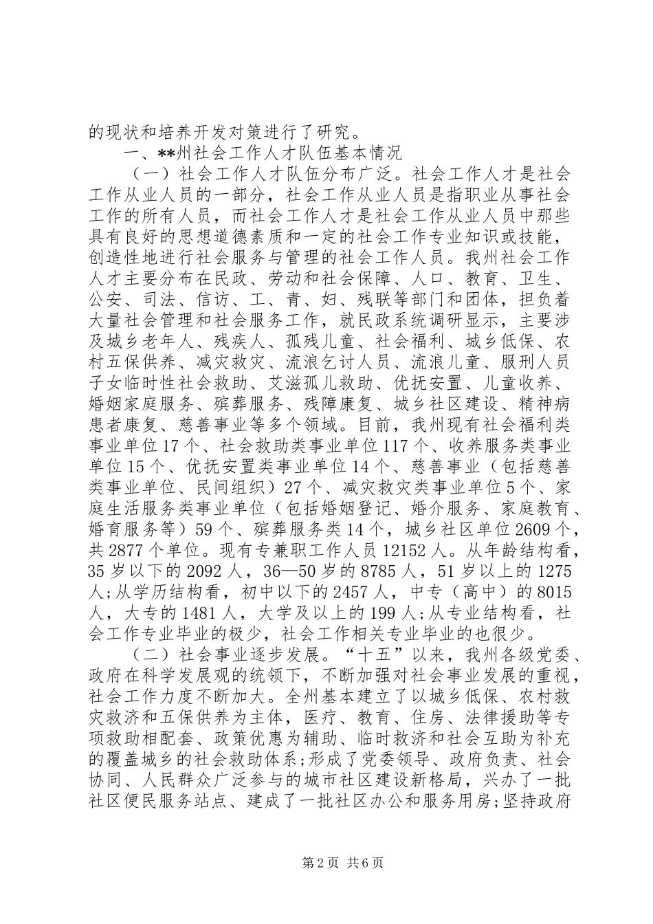 社会人才队伍创优建设调查研究报告_第2页