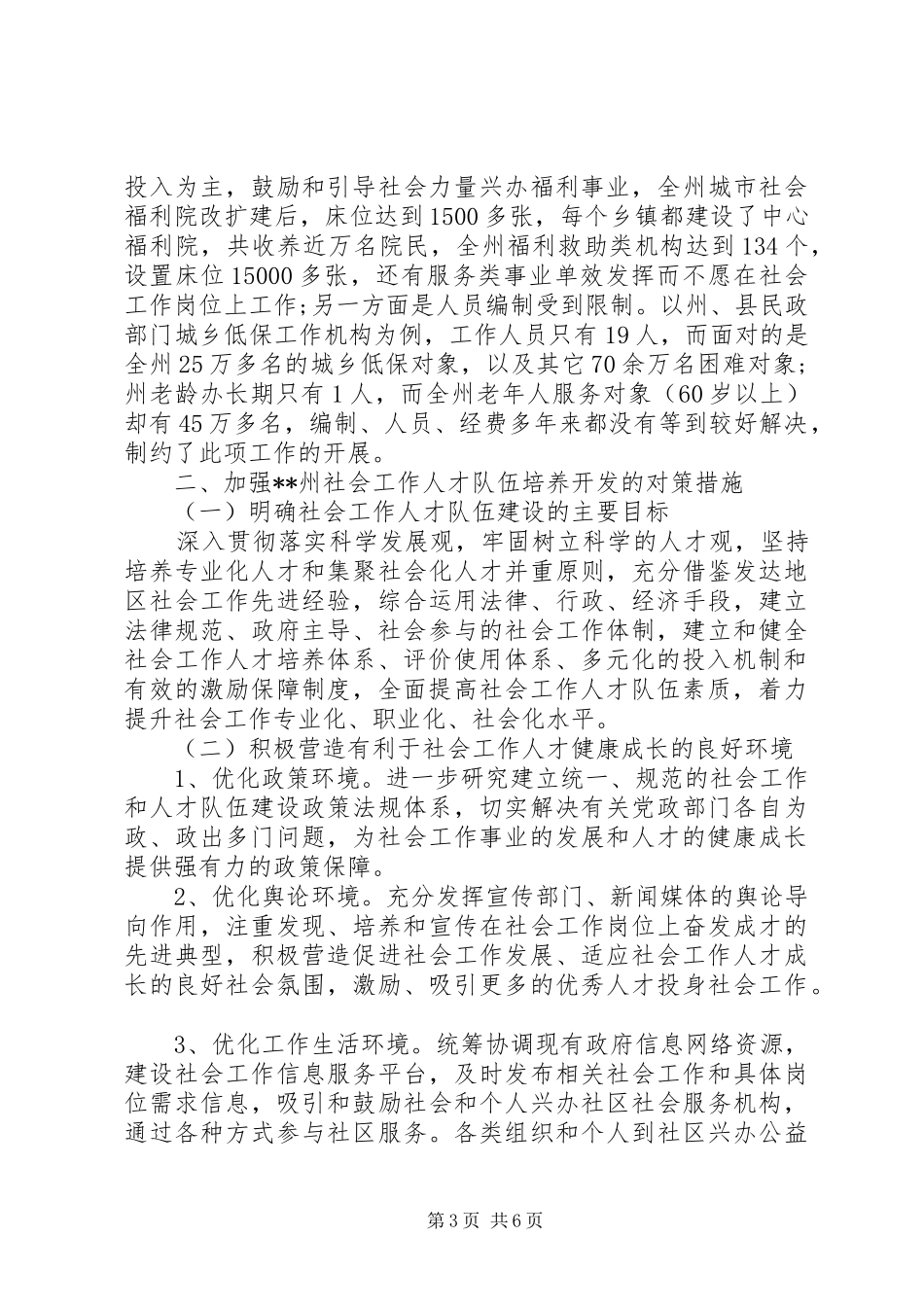 社会人才队伍创优建设调查研究报告_第3页