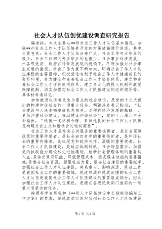 社会人才队伍创优建设调查研究报告