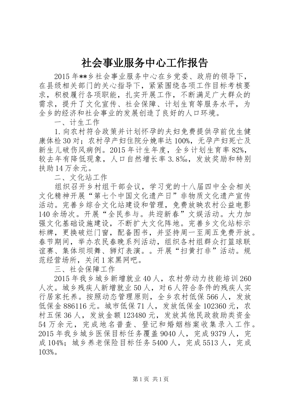 社会事业服务中心工作报告_第1页