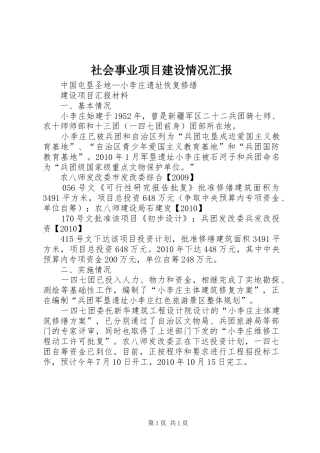 社会事业项目建设情况汇报