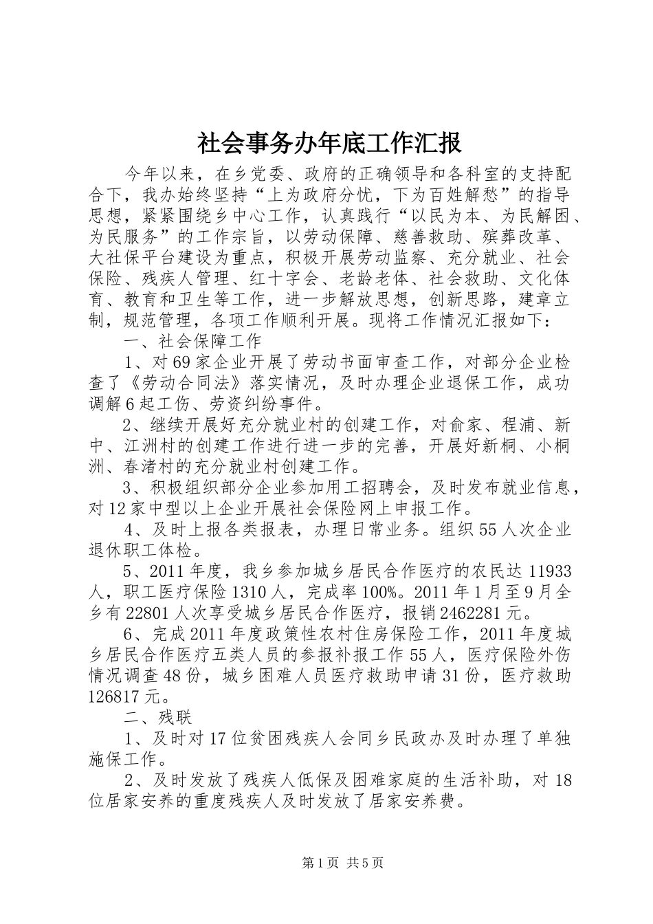 社会事务办年底工作汇报_第1页