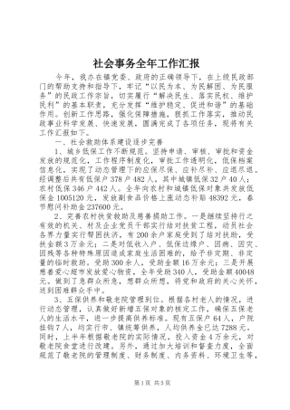 社会事务全年工作汇报