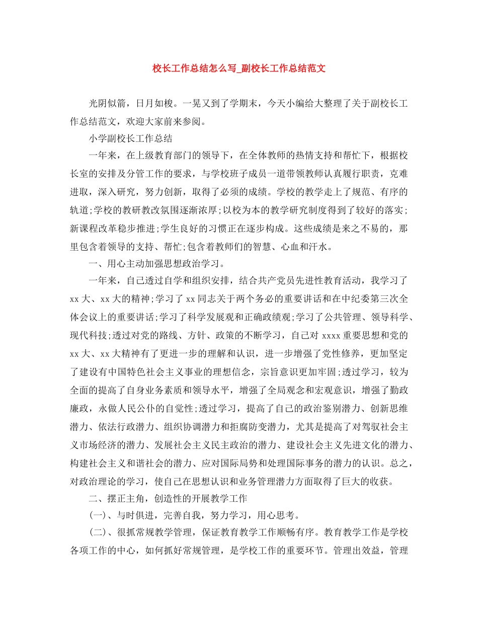 校长工作总结怎么写_副校长工作总结范文 _第1页