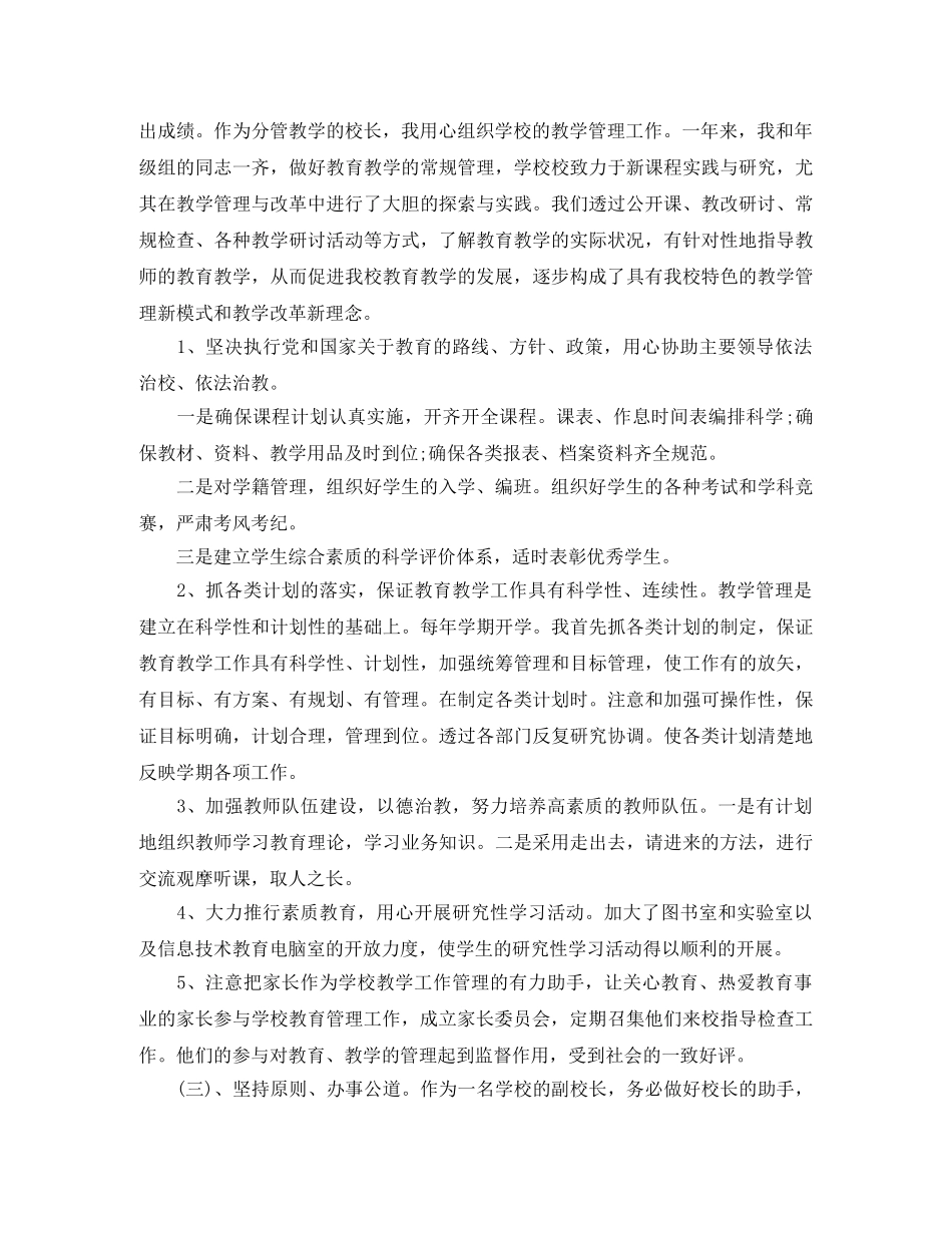 校长工作总结怎么写_副校长工作总结范文 _第2页