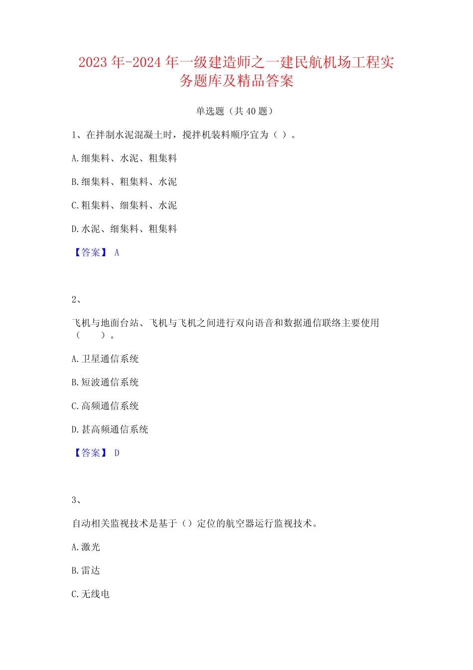 2023年-2024年一级建造师之一建民航机场工程实务题库及精品答案_百度文 ..._第1页