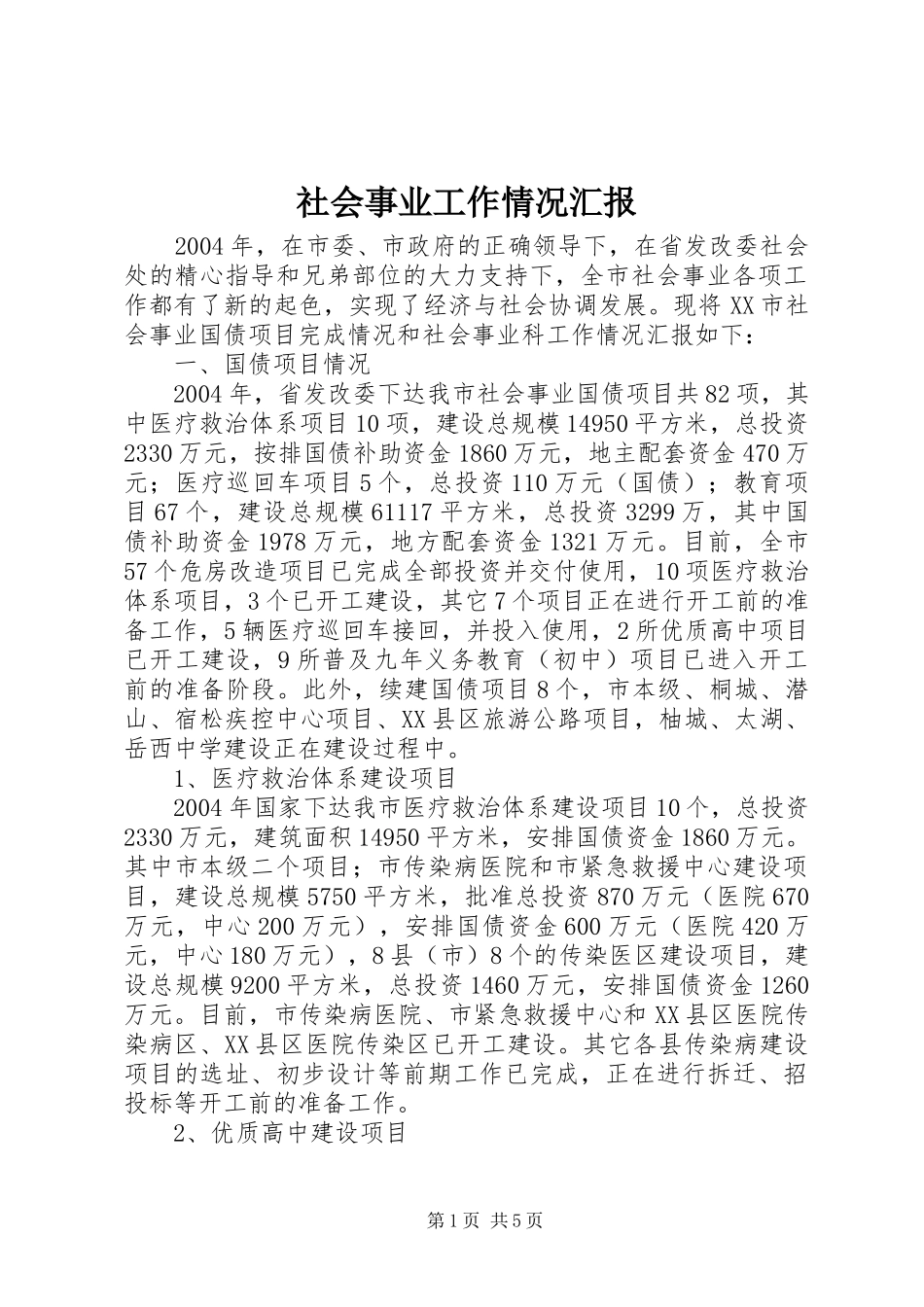 社会事业工作情况汇报_第1页