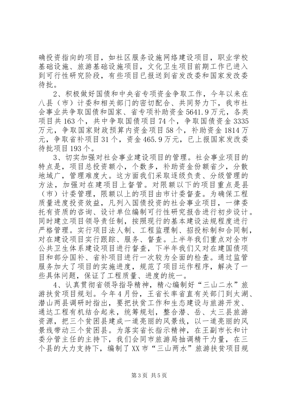 社会事业工作情况汇报_第3页