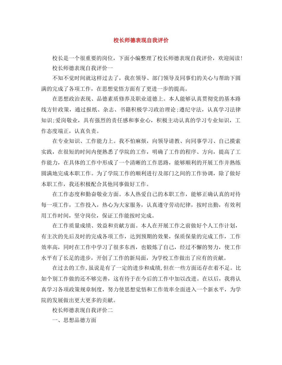 校长师德表现自我评价 _第1页