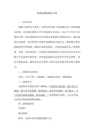 地震疏散演练方案