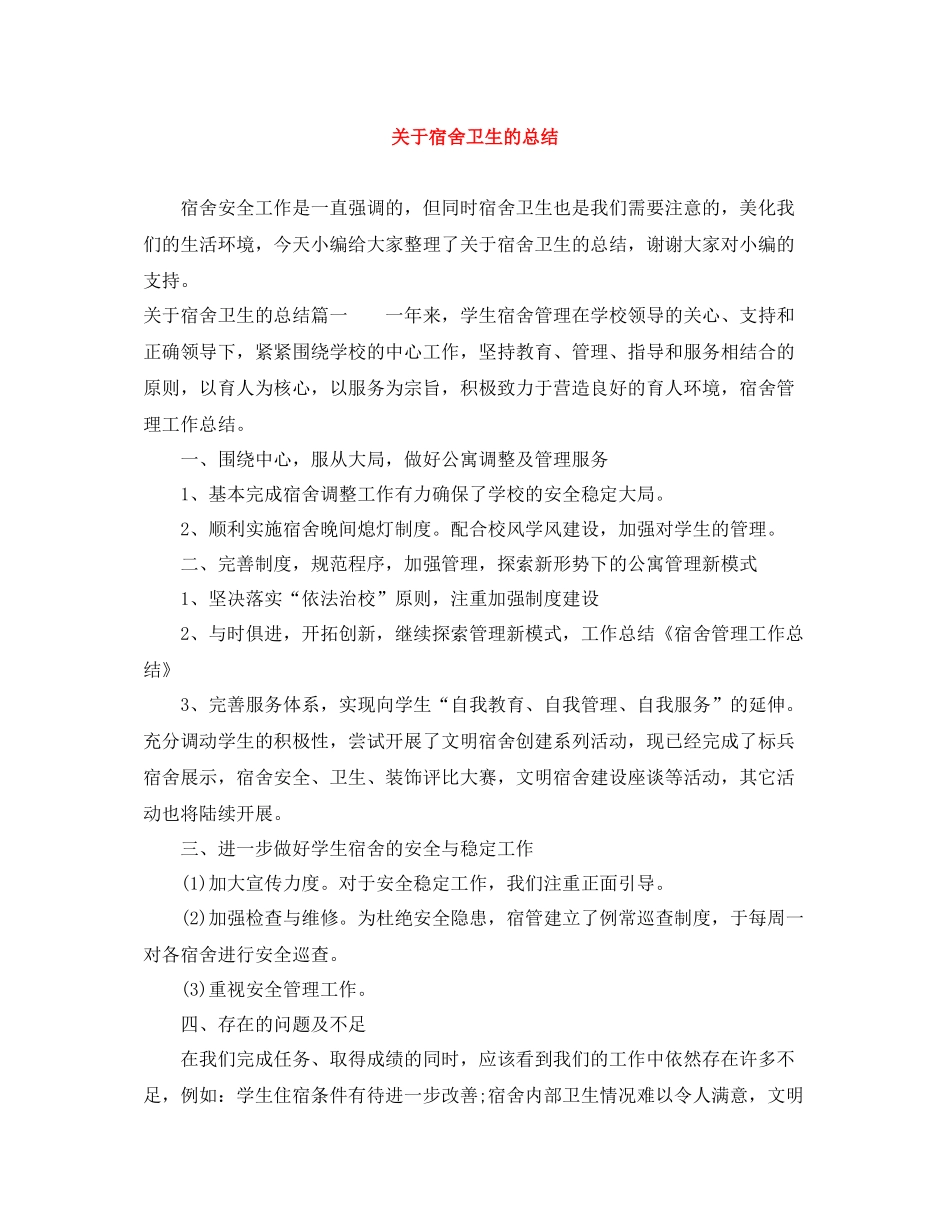 关于宿舍卫生的总结_第1页