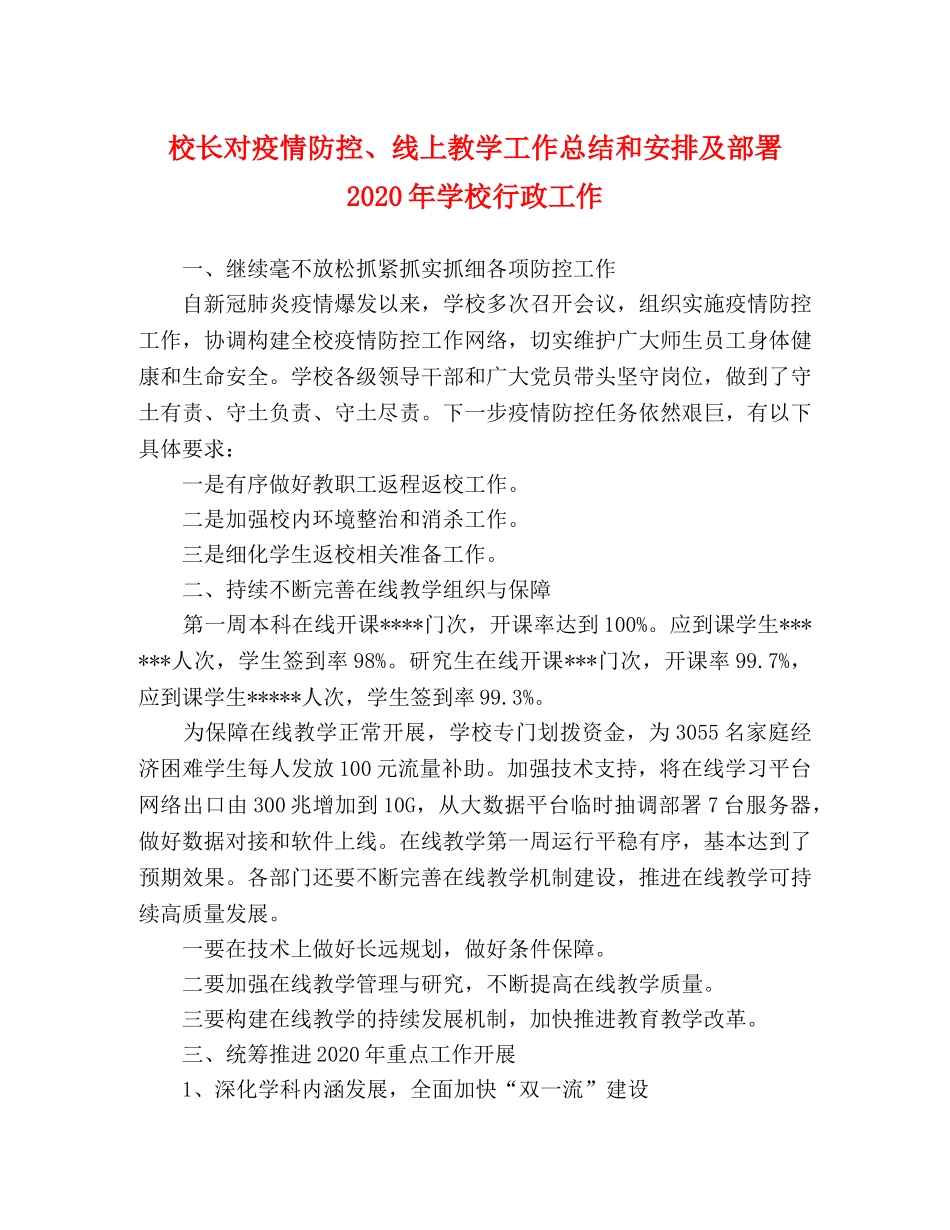 校长对疫情防控、线上教学工作总结和安排及部署2020年学校行政工作 _第1页
