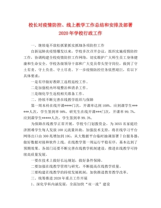 校长对疫情防控、线上教学工作总结和安排及部署2020年学校行政工作 
