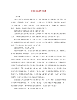 校长工作总结开头三篇 