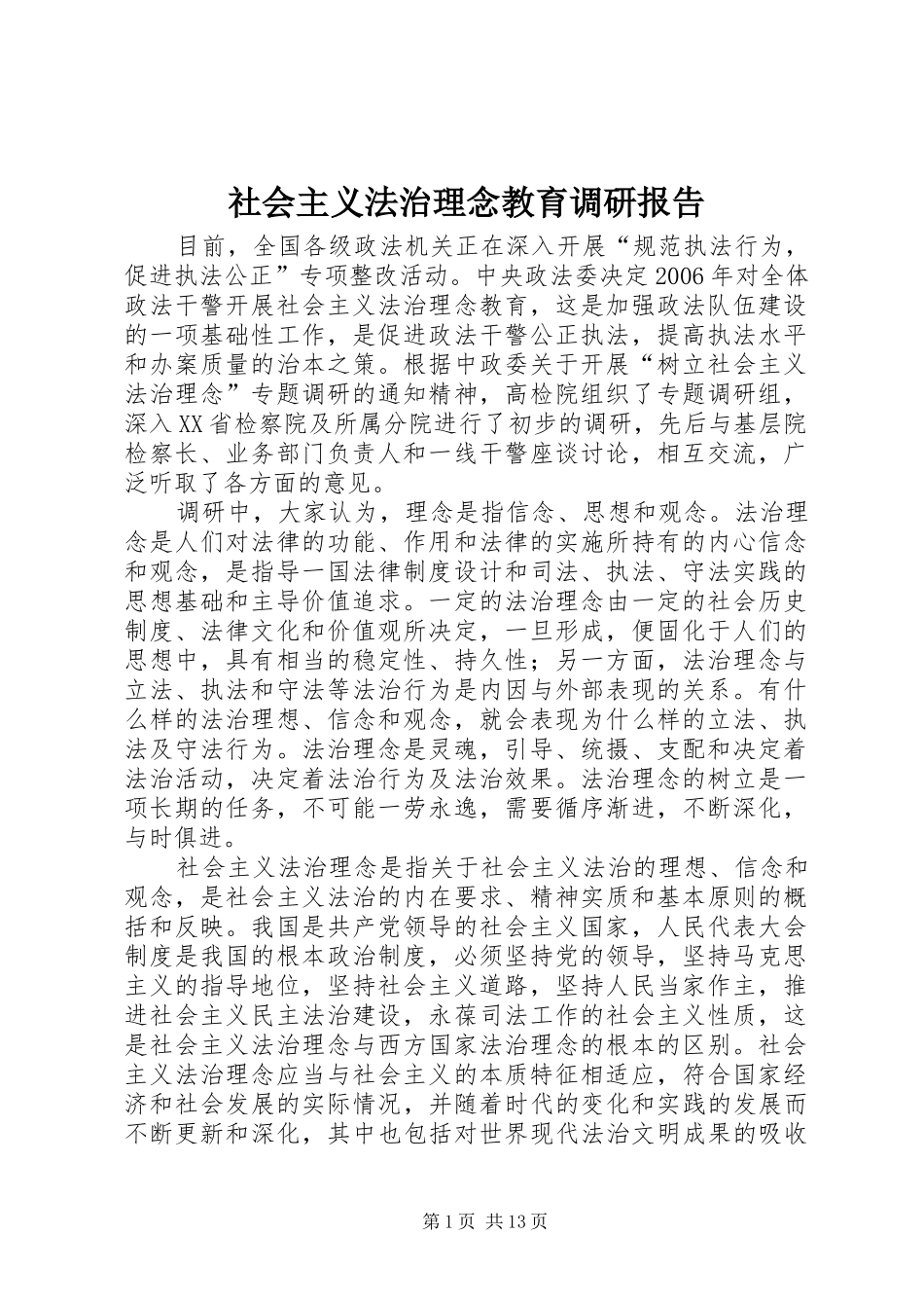 社会主义法治理念教育调研报告_第1页