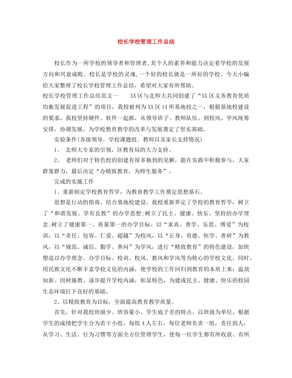 校长学校管理工作总结 _第1页