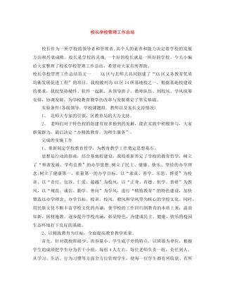 校长学校管理工作总结 