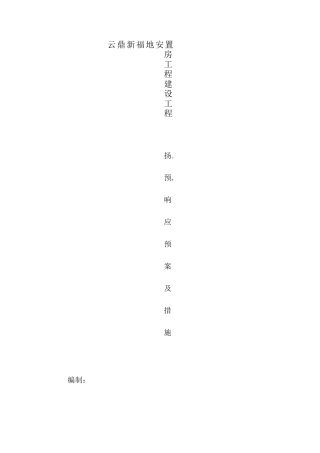 扬尘预警响应预案及措施方案