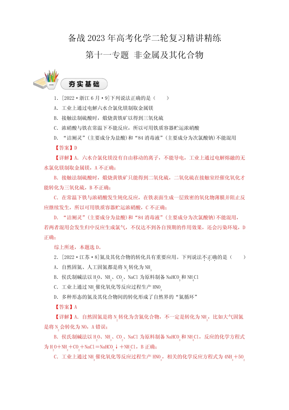 11非金属元素及其化合物(精练)-备战2023年高考化学二轮复习精讲精练_第1页