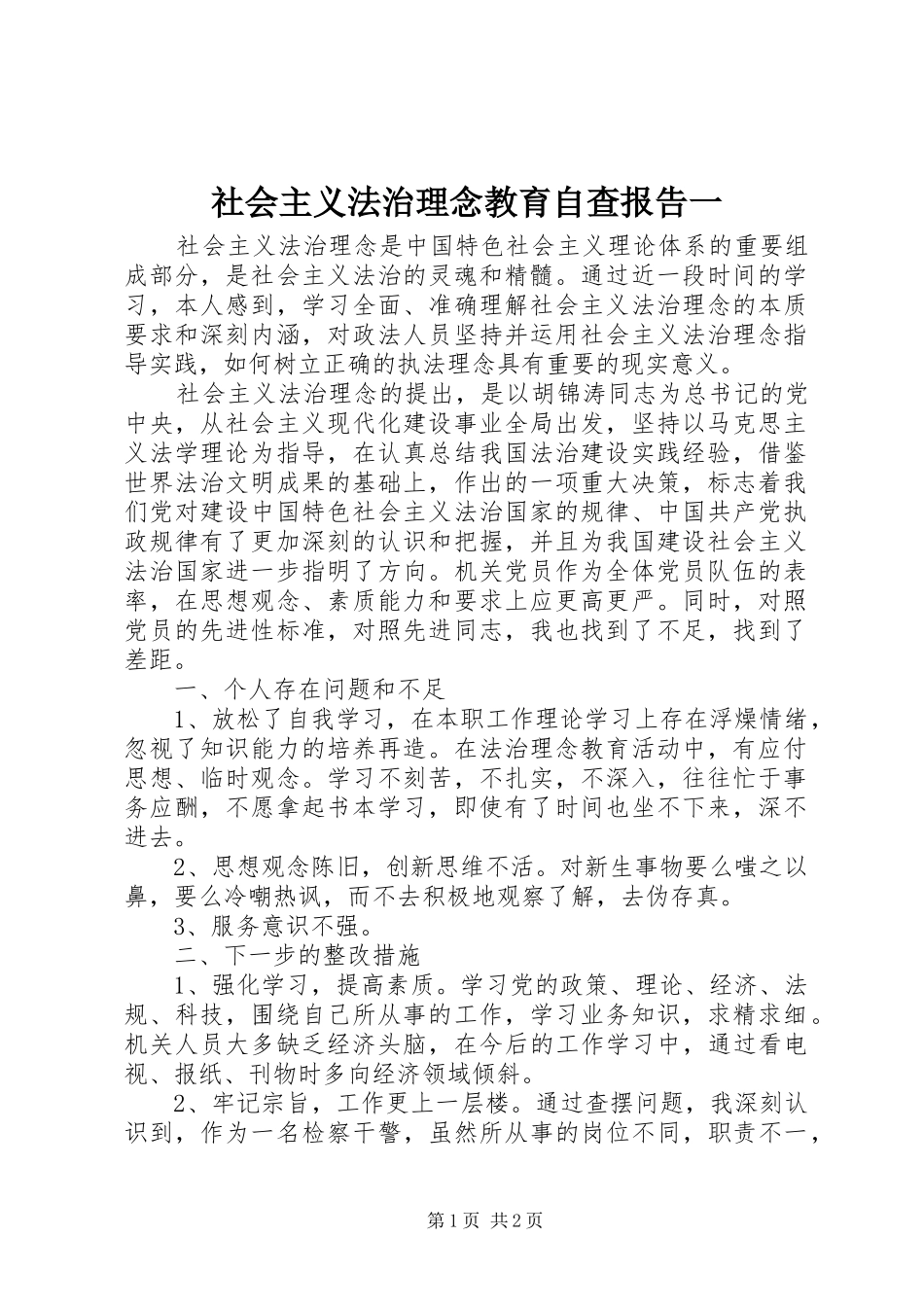社会主义法治理念教育自查报告一_第1页