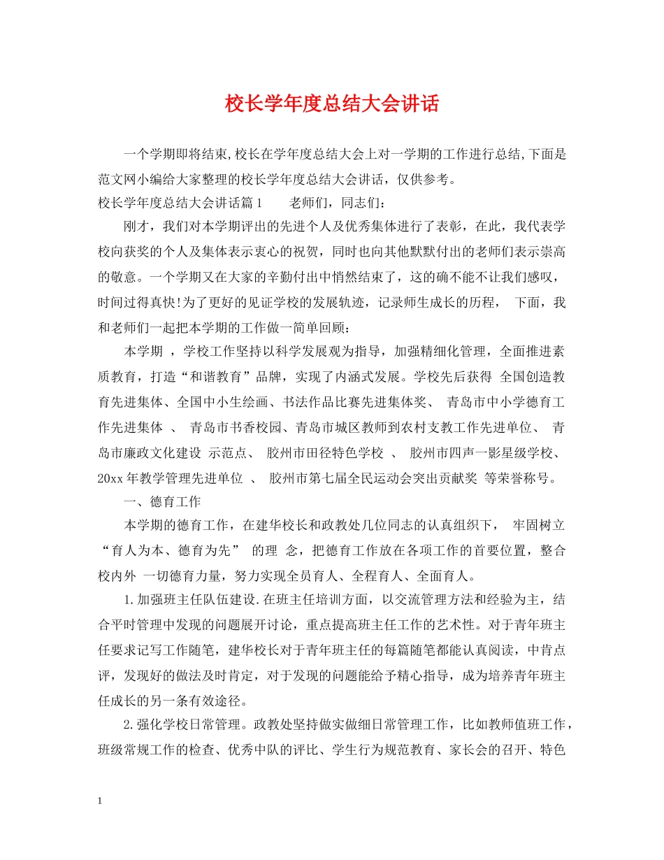 校长学年度总结大会讲话 _第1页